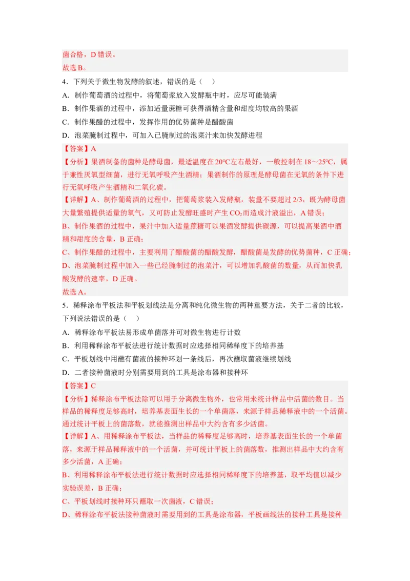 第1章发酵工程（满分培优卷）-2022-2023学年高二生物基础与培优高效突破测试卷（人教版2019选择性必修3）（解析版）_E015高中全科试卷_生物试题_选修3_1.单元测试_1.单元测试2023