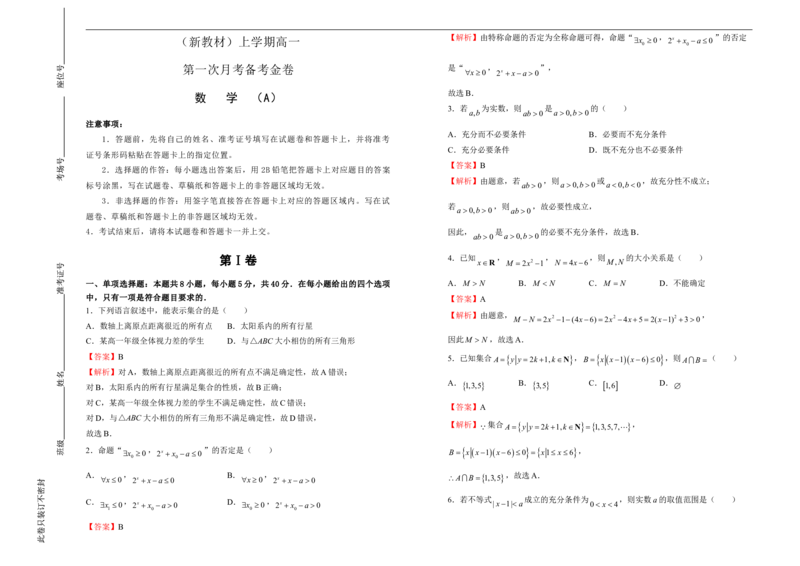 高一第一次月考备考金卷数学（A卷）-教师版_E015高中全科试卷_数学试题_必修1_06.月考测试_原创（新教材）上学期高一第一次月考备考金卷数学（A卷）