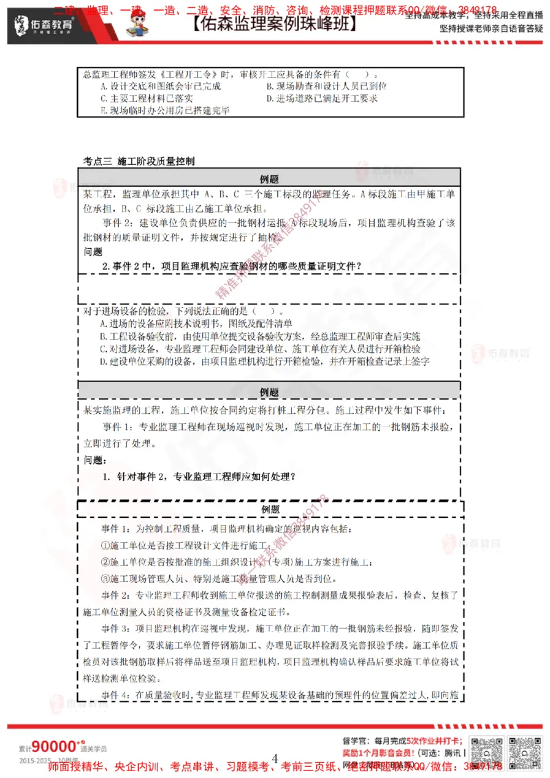4月28日佑森监理案例珠峰班VIP作业_监理工程师_2025监理工程师_2025年监理工程师SVIP_2025年监理土建案例SVIP_02-基础精讲✿高端面授✿深度强化