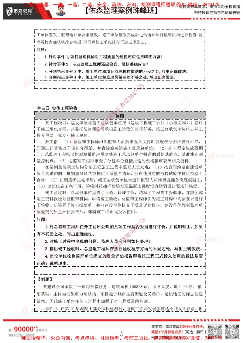 4月28日佑森监理案例珠峰班VIP作业_监理工程师_2025监理工程师_2025年监理工程师SVIP_2025年监理土建案例SVIP_02-基础精讲✿高端面授✿深度强化