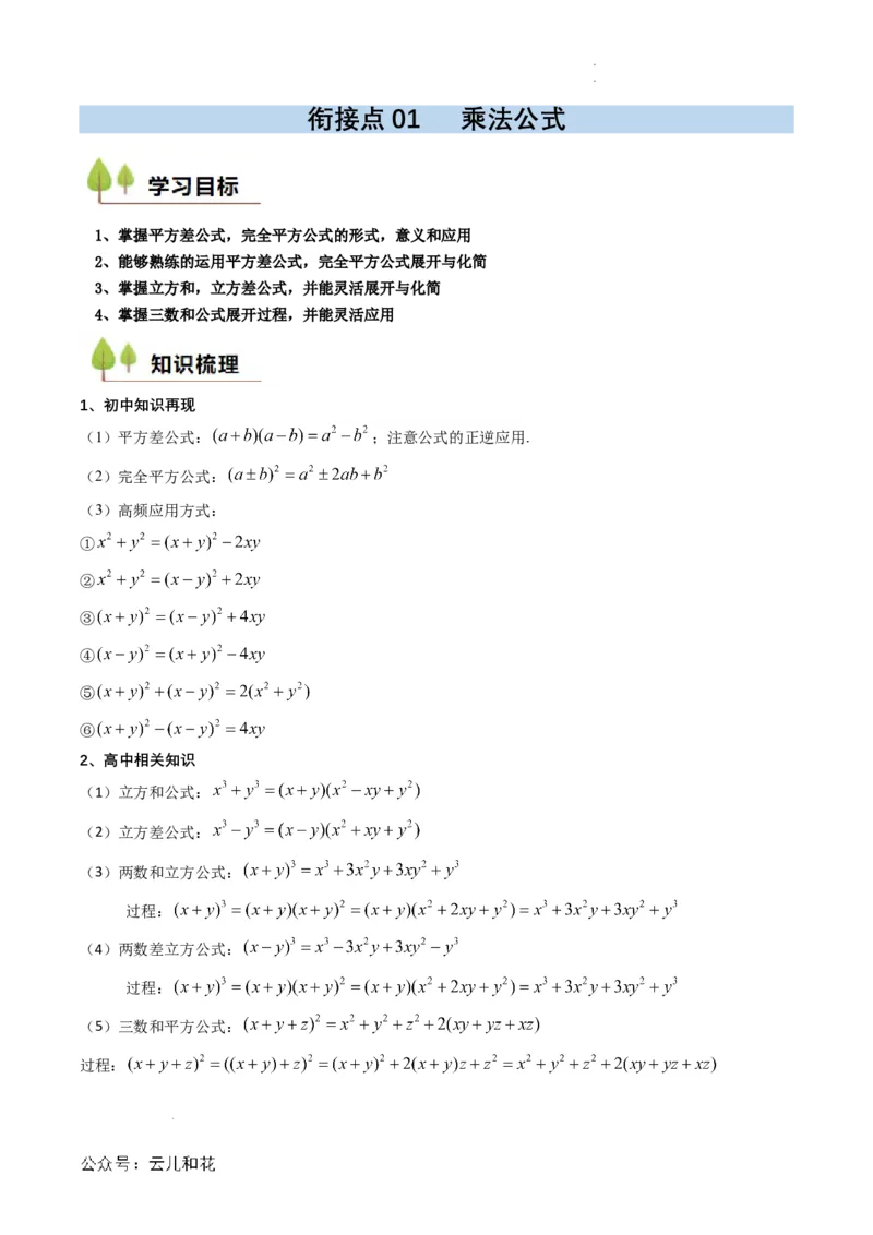 衔接点01乘法公式（解析版）_2024-2025高一（7-7月题库）_2024年7月试卷_0708暑假自学课2024年初升高数学无忧衔接（通用版）