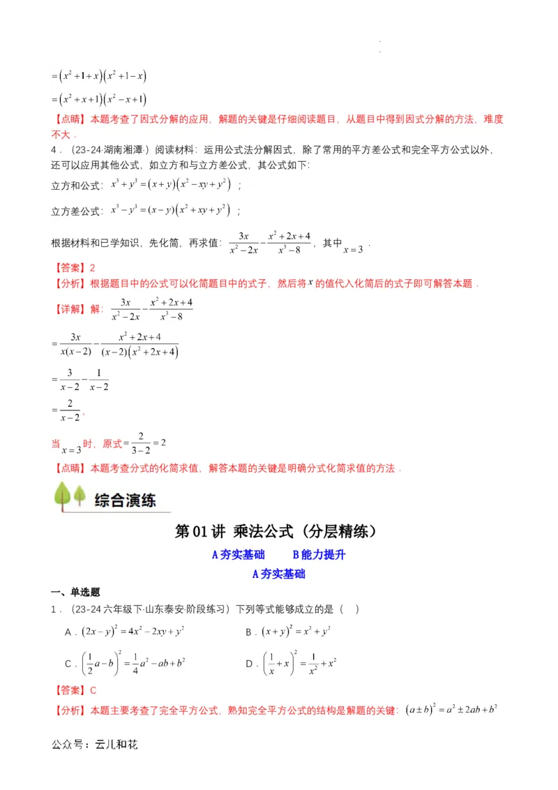 衔接点01乘法公式（解析版）_2024-2025高一（7-7月题库）_2024年7月试卷_0708暑假自学课2024年初升高数学无忧衔接（通用版）