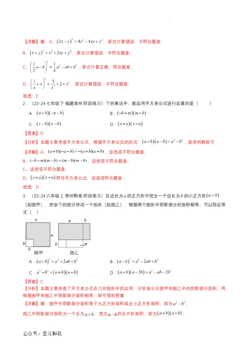 衔接点01乘法公式（解析版）_2024-2025高一（7-7月题库）_2024年7月试卷_0708暑假自学课2024年初升高数学无忧衔接（通用版）