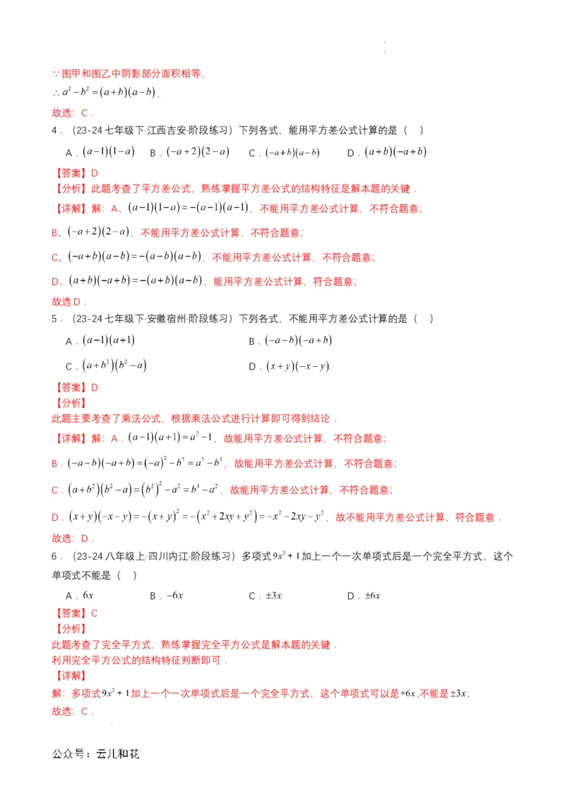 衔接点01乘法公式（解析版）_2024-2025高一（7-7月题库）_2024年7月试卷_0708暑假自学课2024年初升高数学无忧衔接（通用版）