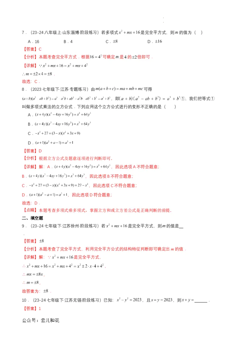 衔接点01乘法公式（解析版）_2024-2025高一（7-7月题库）_2024年7月试卷_0708暑假自学课2024年初升高数学无忧衔接（通用版）