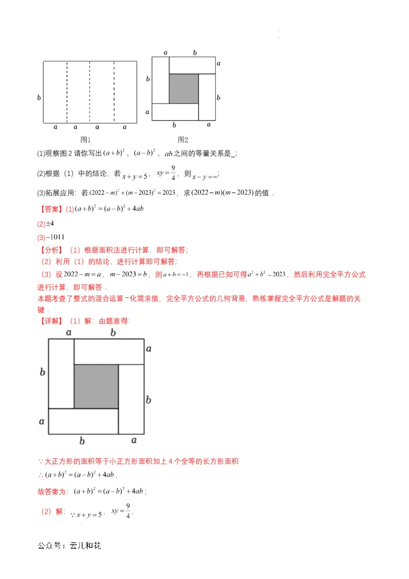 衔接点01乘法公式（解析版）_2024-2025高一（7-7月题库）_2024年7月试卷_0708暑假自学课2024年初升高数学无忧衔接（通用版）