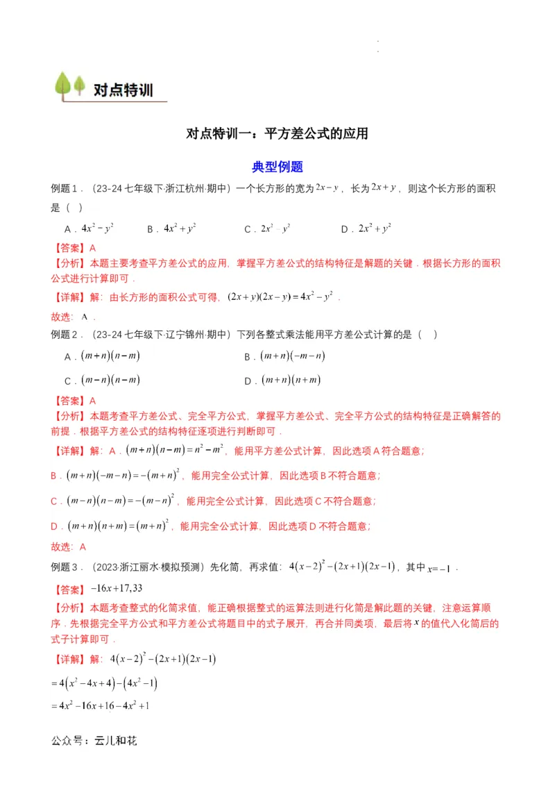 衔接点01乘法公式（解析版）_2024-2025高一（7-7月题库）_2024年7月试卷_0708暑假自学课2024年初升高数学无忧衔接（通用版）