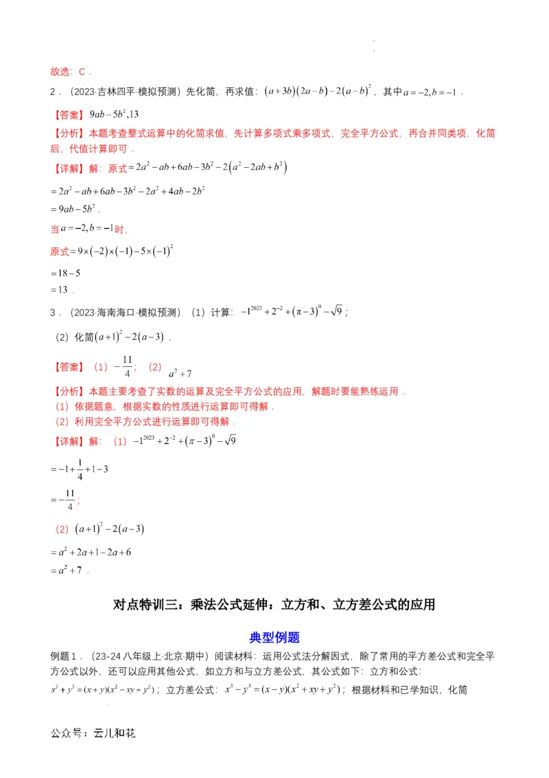 衔接点01乘法公式（解析版）_2024-2025高一（7-7月题库）_2024年7月试卷_0708暑假自学课2024年初升高数学无忧衔接（通用版）