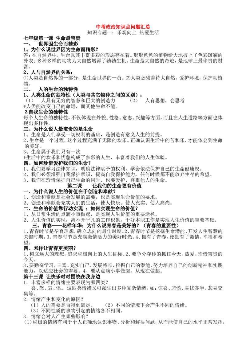 品优教学中考政治知识点汇总_赠送小初高学霸笔记等_小初高知识点_小初高知识点_中考政治知识点