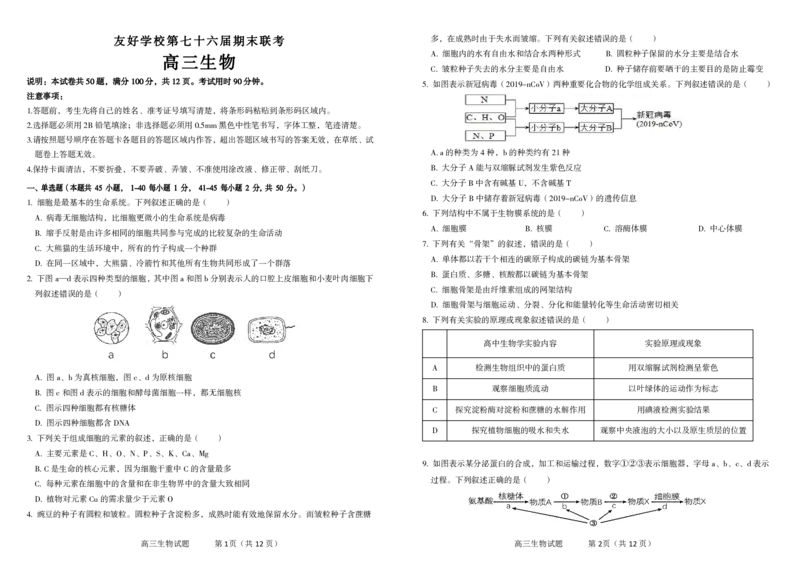吉林省辽源市田家炳高中友好学校七十六届期末联考2024届高三上学期1月期末考试生物(1)_2024年2月_022月合集