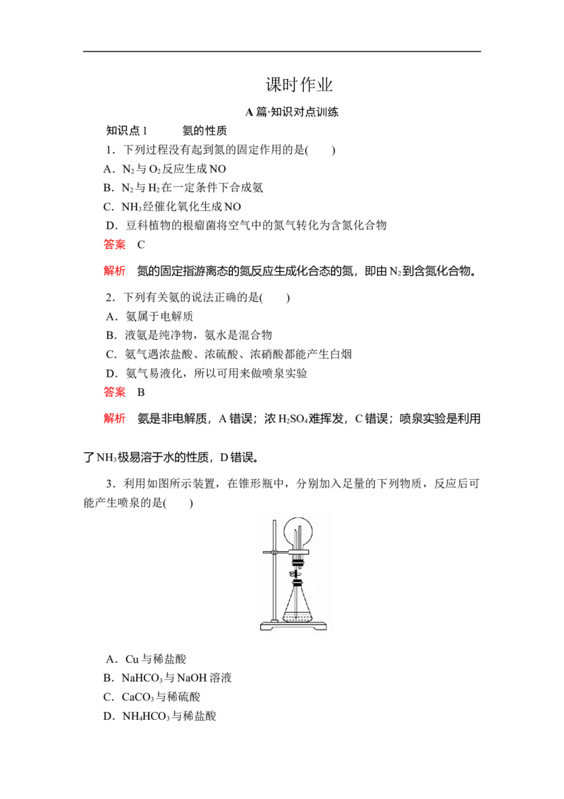 第五章第二节第二课时课时作业_E015高中全科试卷_化学试题_必修2_2.新版人教版高中化学试卷必修二_2.同步练习_5.同步测试（第五套）_5.2氮及其化合物讲义+测试（3课时，含解析）