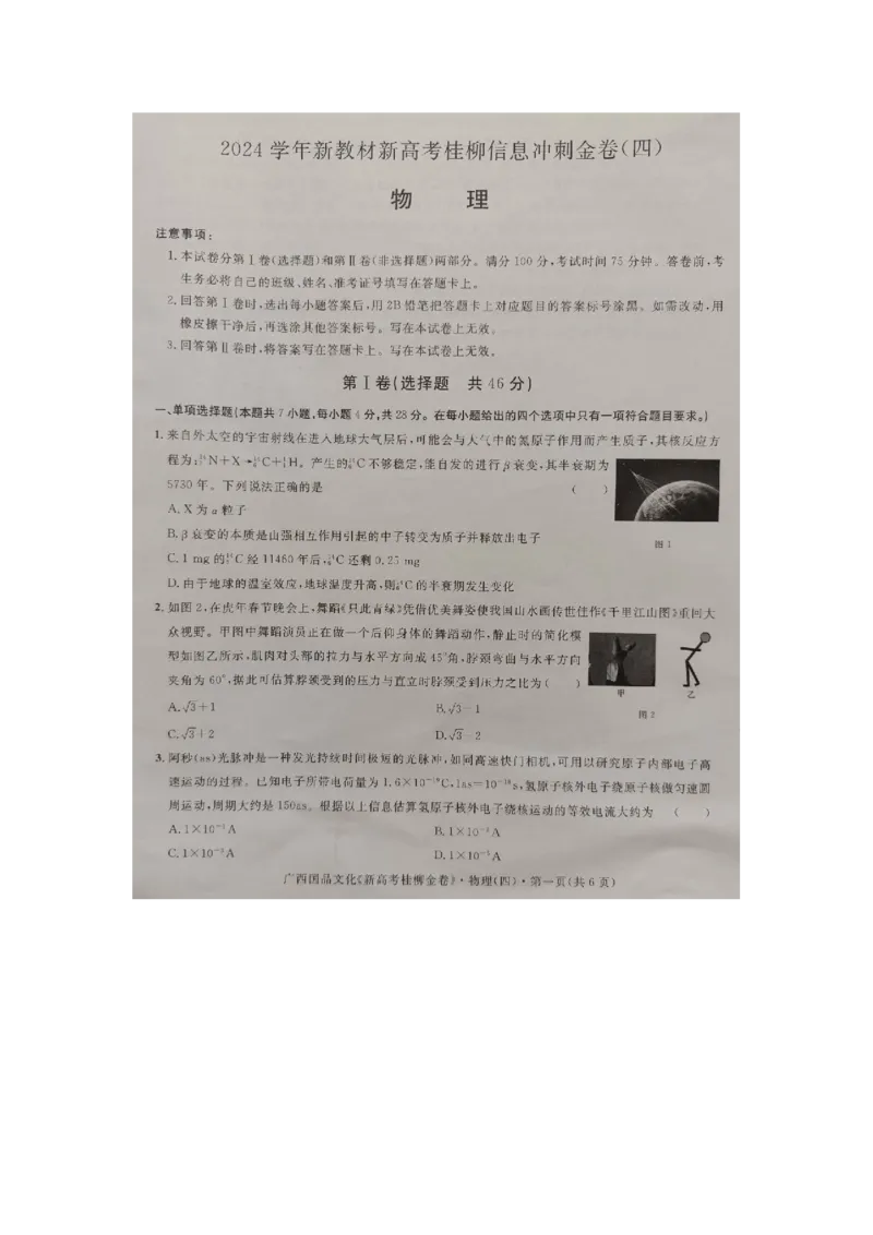 广西2024届高三下学期新教材新高考桂柳信息冲刺金卷（四）物理PDF版含解析(1)_2024年5月_025月合集_2024届广西高三下学期新教材新高考桂柳信息冲刺金卷（四