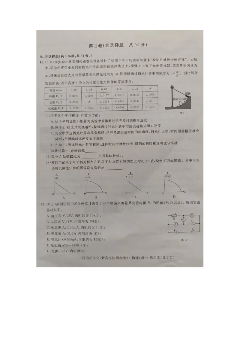 广西2024届高三下学期新教材新高考桂柳信息冲刺金卷（四）物理PDF版含解析(1)_2024年5月_025月合集_2024届广西高三下学期新教材新高考桂柳信息冲刺金卷（四
