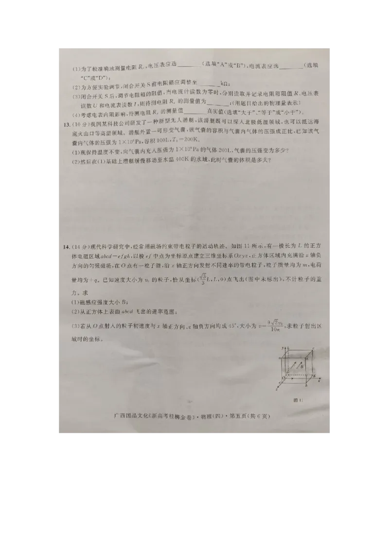 广西2024届高三下学期新教材新高考桂柳信息冲刺金卷（四）物理PDF版含解析(1)_2024年5月_025月合集_2024届广西高三下学期新教材新高考桂柳信息冲刺金卷（四