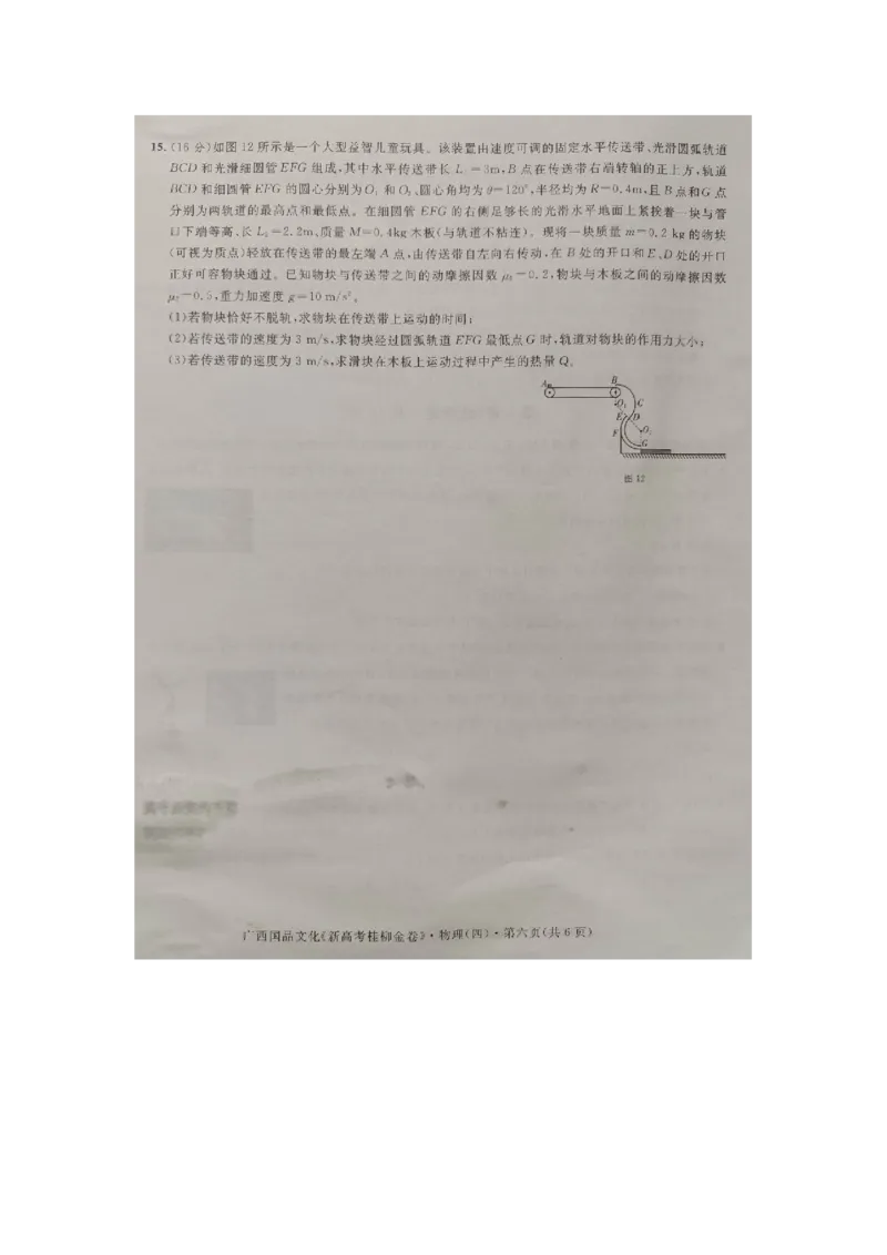 广西2024届高三下学期新教材新高考桂柳信息冲刺金卷（四）物理PDF版含解析(1)_2024年5月_025月合集_2024届广西高三下学期新教材新高考桂柳信息冲刺金卷（四