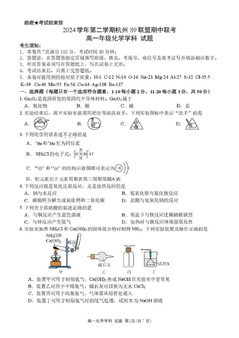 浙江省杭州市S9联盟2024-2025学年高一下学期4月期中化学试卷（图片版，含答案）_2024-2025高一（7-7月题库）_2025年05月试卷_0506浙江省杭州市S9联盟2024-2025学年高一下学期期中联考试题