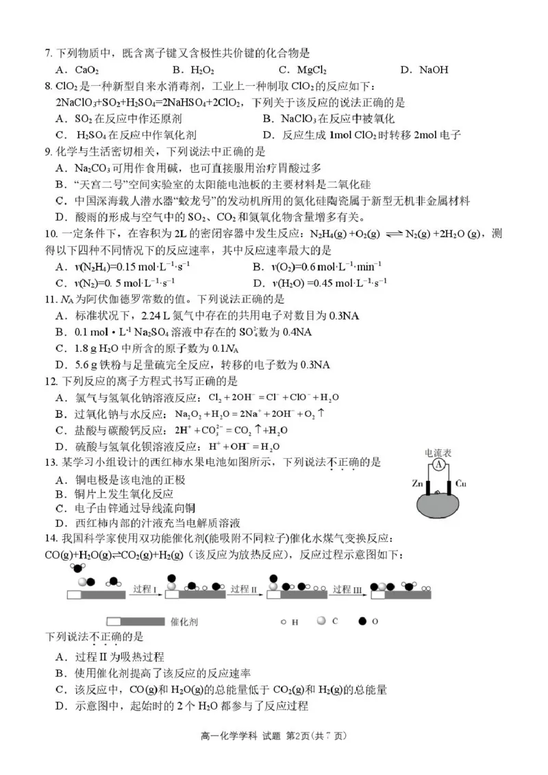 浙江省杭州市S9联盟2024-2025学年高一下学期4月期中化学试卷（图片版，含答案）_2024-2025高一（7-7月题库）_2025年05月试卷_0506浙江省杭州市S9联盟2024-2025学年高一下学期期中联考试题