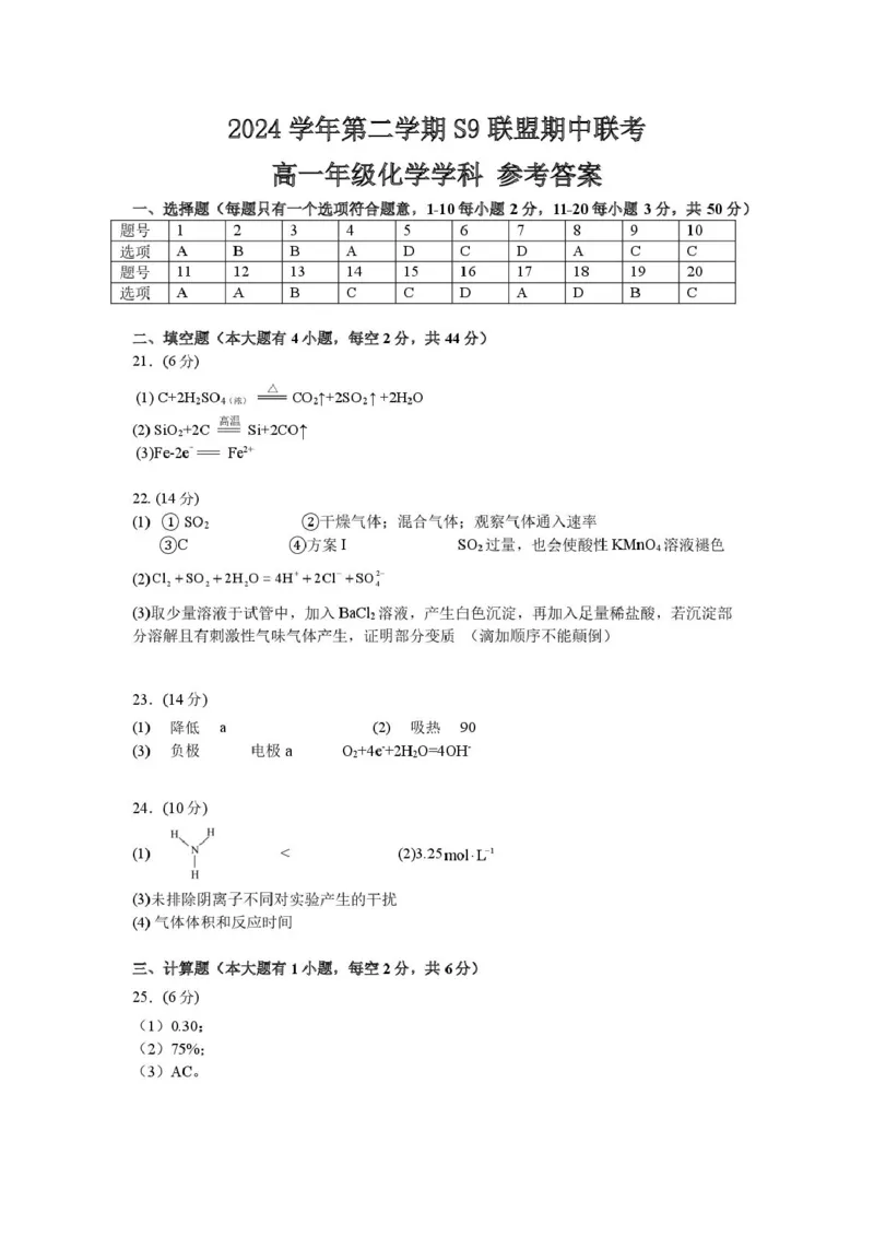浙江省杭州市S9联盟2024-2025学年高一下学期4月期中化学试卷（图片版，含答案）_2024-2025高一（7-7月题库）_2025年05月试卷_0506浙江省杭州市S9联盟2024-2025学年高一下学期期中联考试题