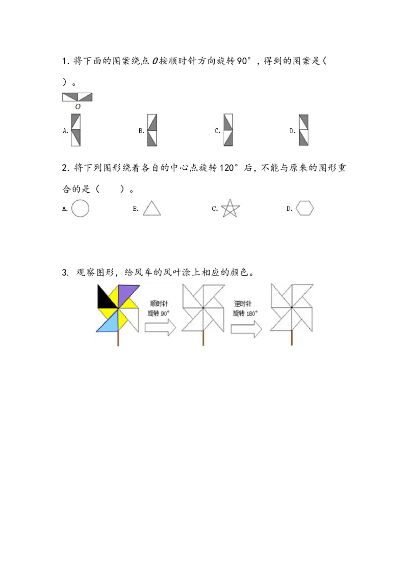 3.3图形的运动_小学1-6年级全部试卷_数学_六年级_3-11-4、小学六年级数学下册_3-11-4-2、练习题、作业、试题、试卷_北师大版_课时练_第三单元图形的运动