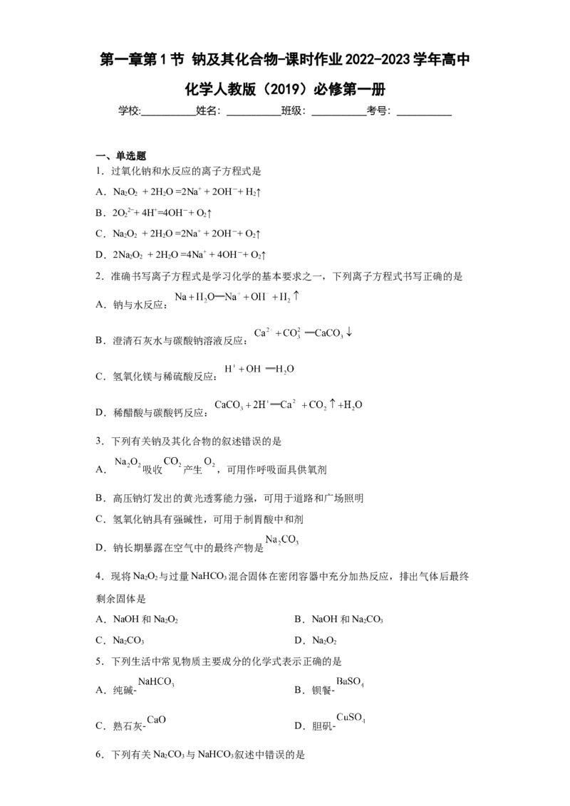第二章第1节钠及其化合物-课时作业2022-2023学年上学期高一化学人教版（2019）必修第一册_E015高中全科试卷_化学试题_必修1_1.新版人教版高中化学试卷必修一_1.同步练习