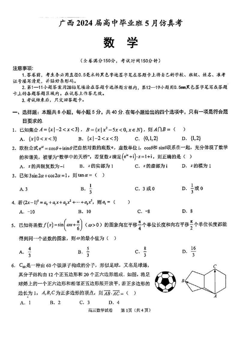 广西2024届高中毕业班5月仿真考数学_2024年5月_01按日期_28号_2024届广西高中毕业班5月仿真考_广西2024届高中毕业班5月仿真考数学试卷