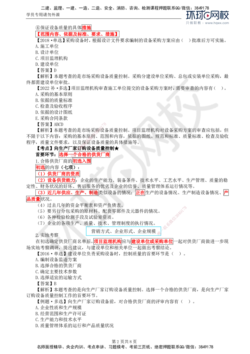 41.质量：第八章第一节至第二节设备监造质量控制_监理工程师_2025监理工程师_2025年监理工程师SVIP_2025年监理土建控制SVIP_02-基础精讲✿高端面授✿深度强化