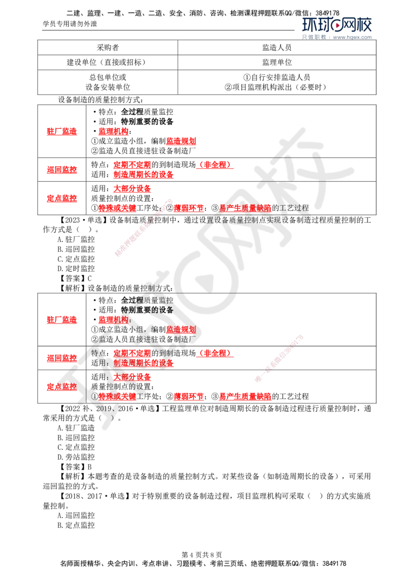 41.质量：第八章第一节至第二节设备监造质量控制_监理工程师_2025监理工程师_2025年监理工程师SVIP_2025年监理土建控制SVIP_02-基础精讲✿高端面授✿深度强化