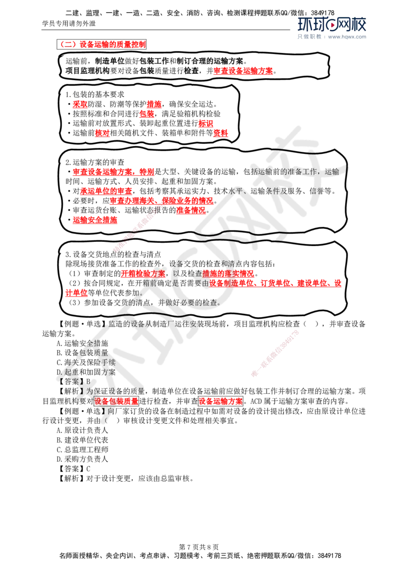 41.质量：第八章第一节至第二节设备监造质量控制_监理工程师_2025监理工程师_2025年监理工程师SVIP_2025年监理土建控制SVIP_02-基础精讲✿高端面授✿深度强化