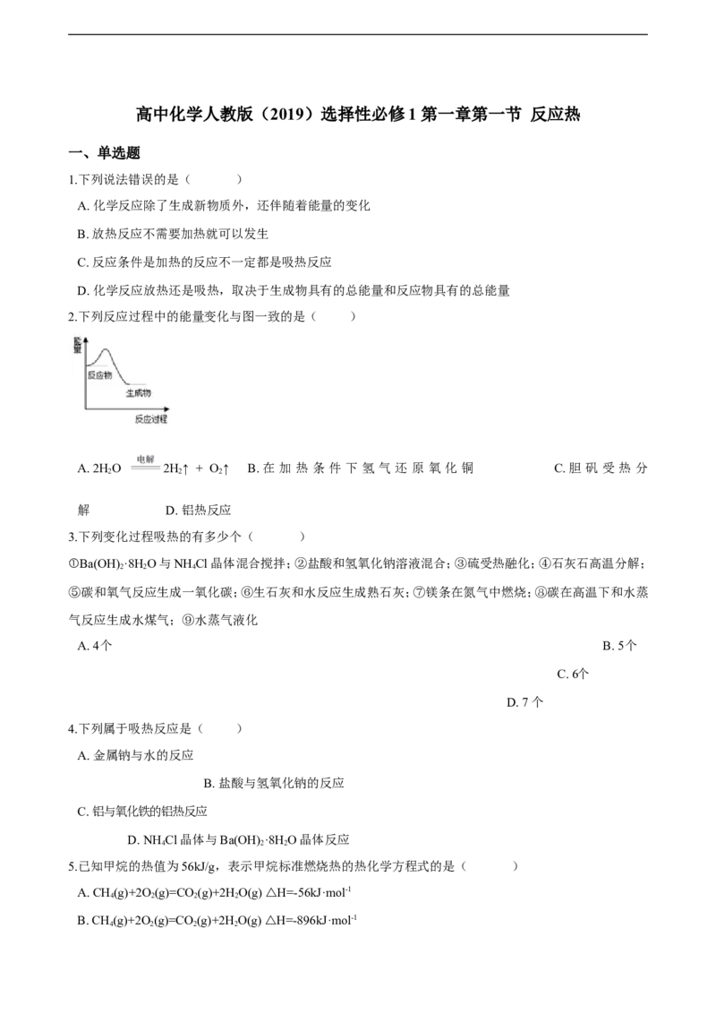 第一章第一节反应热同步练习（含解析）_E015高中全科试卷_化学试题_选修1_3.新版人教版高中化学试卷选择性必修1_1.同步练习_3.同步练习（第三套）