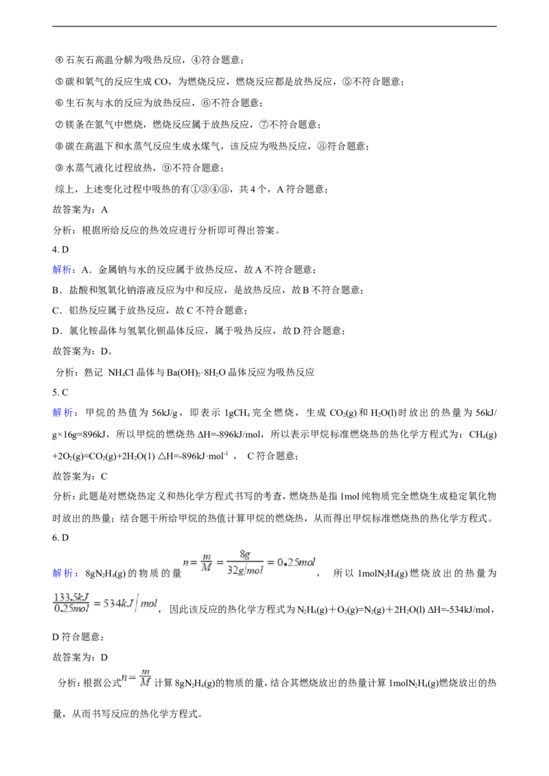 第一章第一节反应热同步练习（含解析）_E015高中全科试卷_化学试题_选修1_3.新版人教版高中化学试卷选择性必修1_1.同步练习_3.同步练习（第三套）