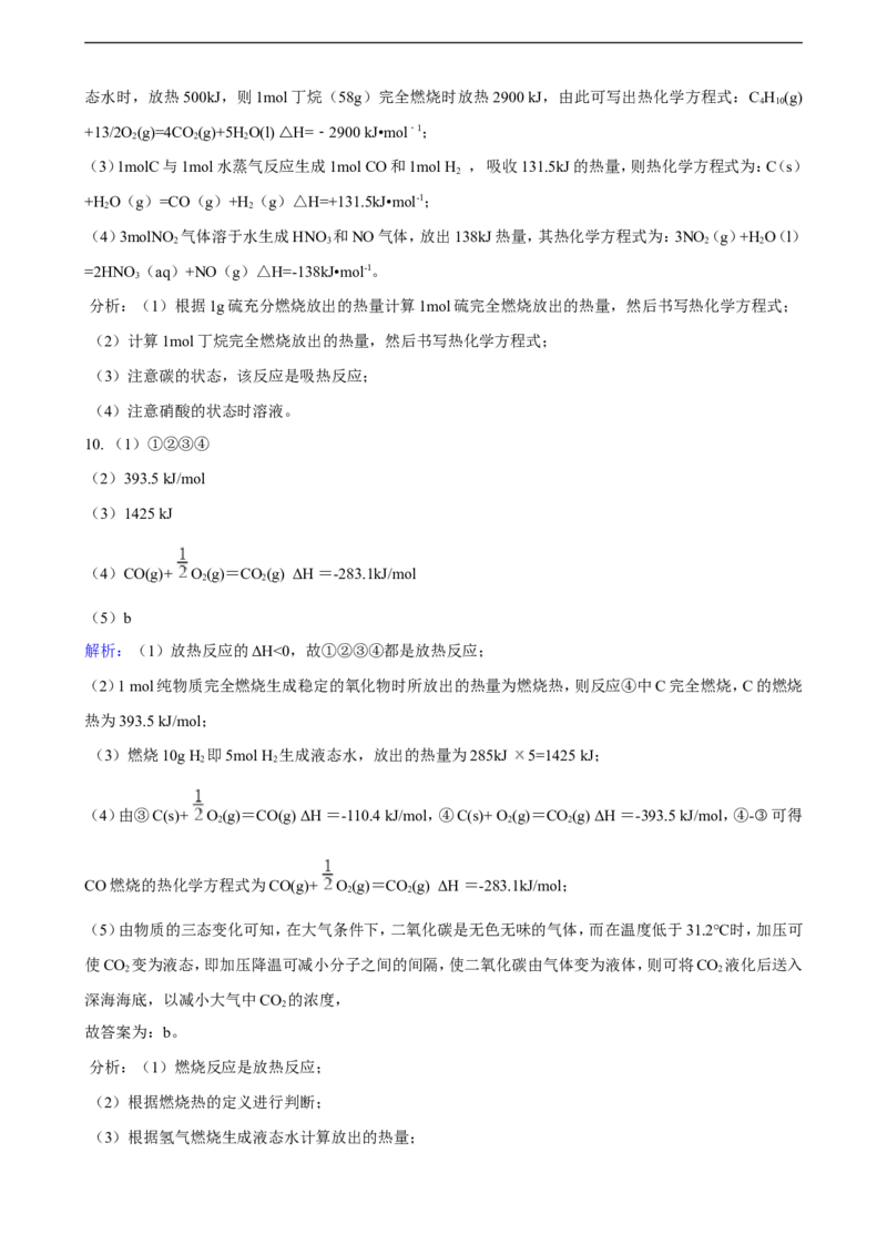 第一章第一节反应热同步练习（含解析）_E015高中全科试卷_化学试题_选修1_3.新版人教版高中化学试卷选择性必修1_1.同步练习_3.同步练习（第三套）