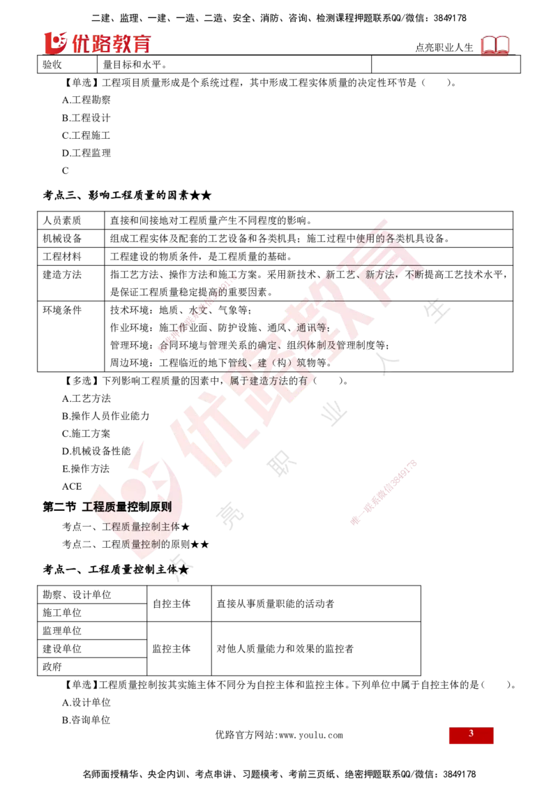 25年《质量控制（土建）》第1章（打印版）_监理工程师_2025监理工程师_2025年监理工程师SVIP_2025年监理土建控制SVIP_02-基础精讲✿高端面授✿深度强化