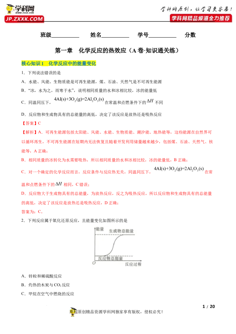 第一章化学反应的热效应（A卷&middot;知识通关练）（解析版）_E015高中全科试卷_化学试题_选修1_3.新版人教版高中化学试卷选择性必修1_2.单元测试_2.单元测试AB卷（第二套）
