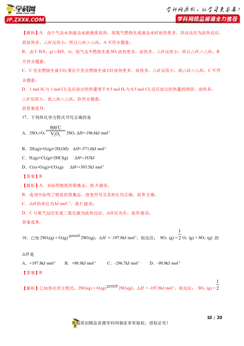 第一章化学反应的热效应（A卷&middot;知识通关练）（解析版）_E015高中全科试卷_化学试题_选修1_3.新版人教版高中化学试卷选择性必修1_2.单元测试_2.单元测试AB卷（第二套）