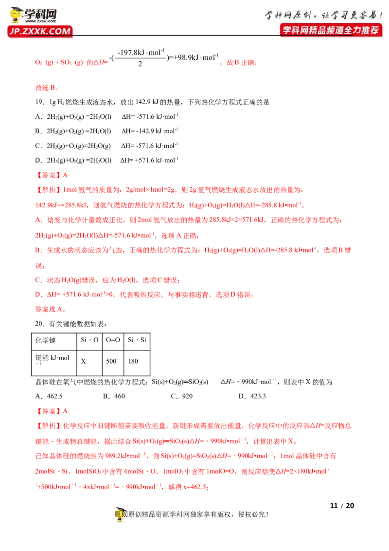 第一章化学反应的热效应（A卷&middot;知识通关练）（解析版）_E015高中全科试卷_化学试题_选修1_3.新版人教版高中化学试卷选择性必修1_2.单元测试_2.单元测试AB卷（第二套）