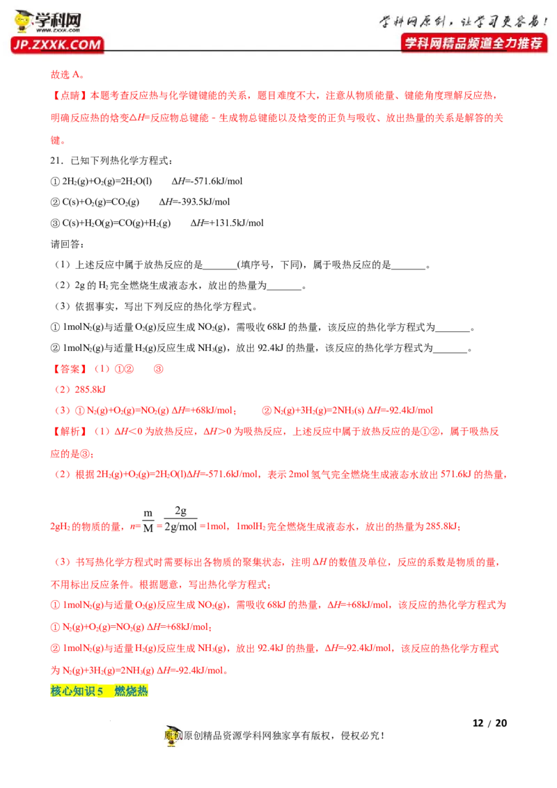 第一章化学反应的热效应（A卷&middot;知识通关练）（解析版）_E015高中全科试卷_化学试题_选修1_3.新版人教版高中化学试卷选择性必修1_2.单元测试_2.单元测试AB卷（第二套）