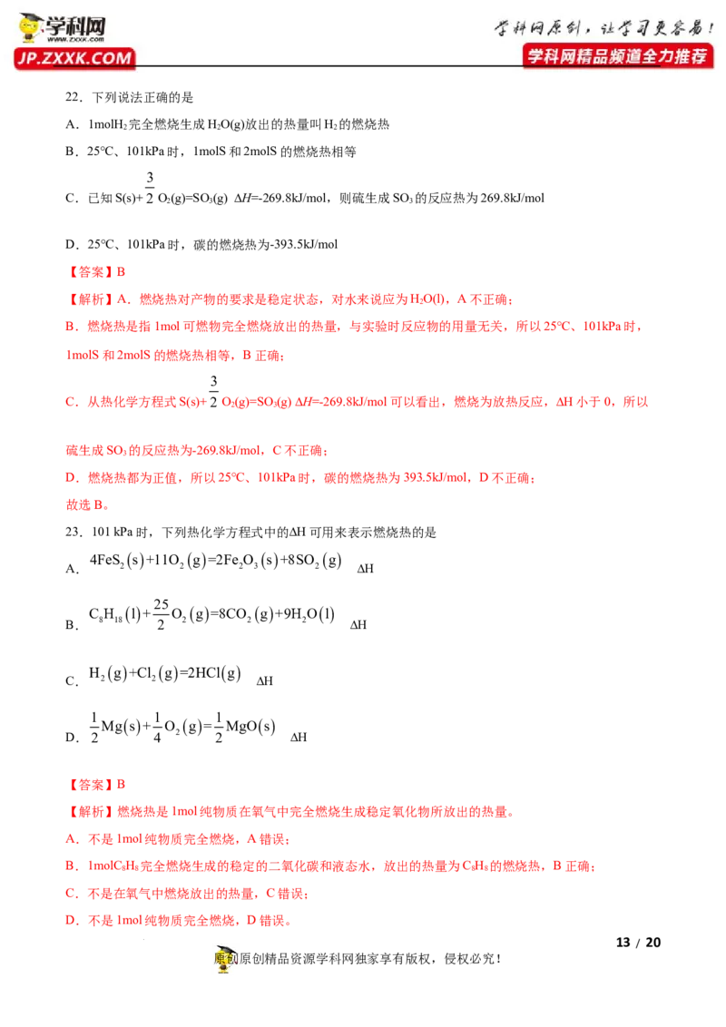 第一章化学反应的热效应（A卷&middot;知识通关练）（解析版）_E015高中全科试卷_化学试题_选修1_3.新版人教版高中化学试卷选择性必修1_2.单元测试_2.单元测试AB卷（第二套）