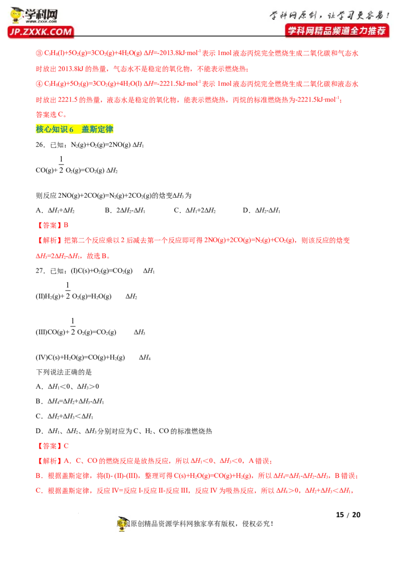 第一章化学反应的热效应（A卷&middot;知识通关练）（解析版）_E015高中全科试卷_化学试题_选修1_3.新版人教版高中化学试卷选择性必修1_2.单元测试_2.单元测试AB卷（第二套）
