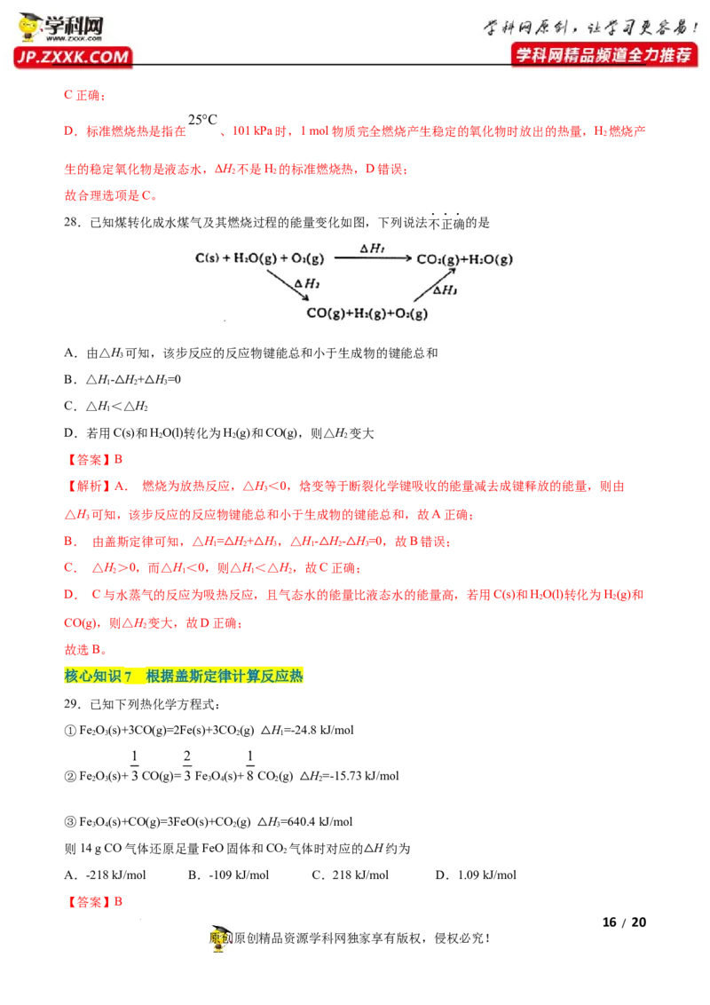 第一章化学反应的热效应（A卷&middot;知识通关练）（解析版）_E015高中全科试卷_化学试题_选修1_3.新版人教版高中化学试卷选择性必修1_2.单元测试_2.单元测试AB卷（第二套）