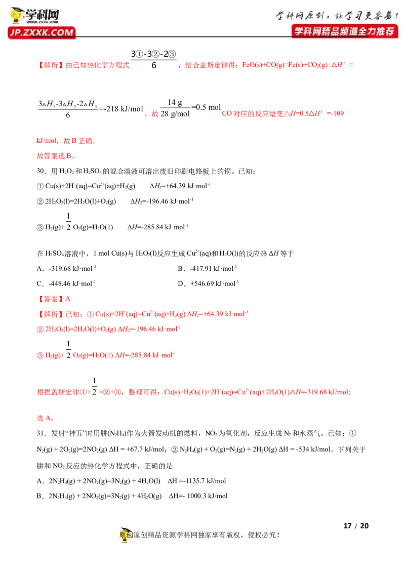 第一章化学反应的热效应（A卷&middot;知识通关练）（解析版）_E015高中全科试卷_化学试题_选修1_3.新版人教版高中化学试卷选择性必修1_2.单元测试_2.单元测试AB卷（第二套）