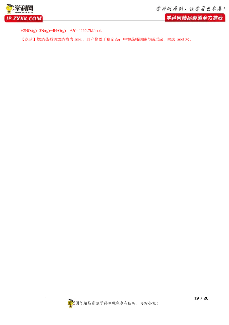 第一章化学反应的热效应（A卷&middot;知识通关练）（解析版）_E015高中全科试卷_化学试题_选修1_3.新版人教版高中化学试卷选择性必修1_2.单元测试_2.单元测试AB卷（第二套）
