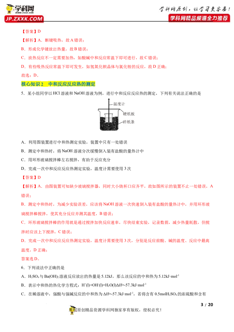 第一章化学反应的热效应（A卷&middot;知识通关练）（解析版）_E015高中全科试卷_化学试题_选修1_3.新版人教版高中化学试卷选择性必修1_2.单元测试_2.单元测试AB卷（第二套）
