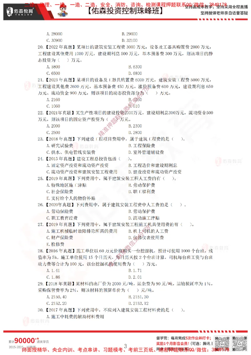 2月21日佑森投资控制珠峰班VIP作业_监理工程师_2025监理工程师_2025年监理工程师SVIP_2025年监理土建控制SVIP_02-基础精讲✿高端面授✿深度强化