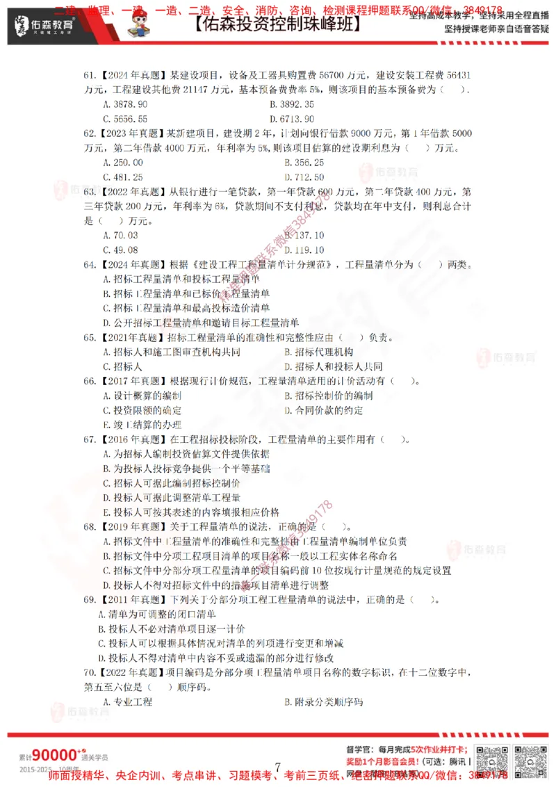 2月21日佑森投资控制珠峰班VIP作业_监理工程师_2025监理工程师_2025年监理工程师SVIP_2025年监理土建控制SVIP_02-基础精讲✿高端面授✿深度强化