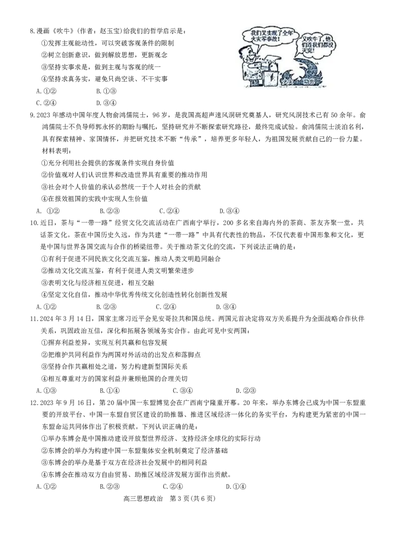 广西2024届高中毕业班5月仿真考_2024年5月_01按日期_28号_2024届广西高中毕业班5月仿真考_广西2024届高中毕业班5月仿真考思想政治试卷