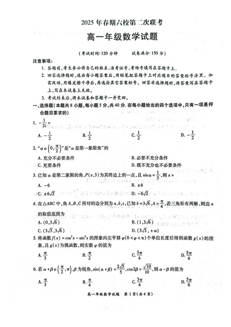 河南省南阳市六校2024-2025学年高一下学期第二次联考数学试卷（图片版，含答案））_2024-2025高一（7-7月题库）_2025年6月7.10新增
