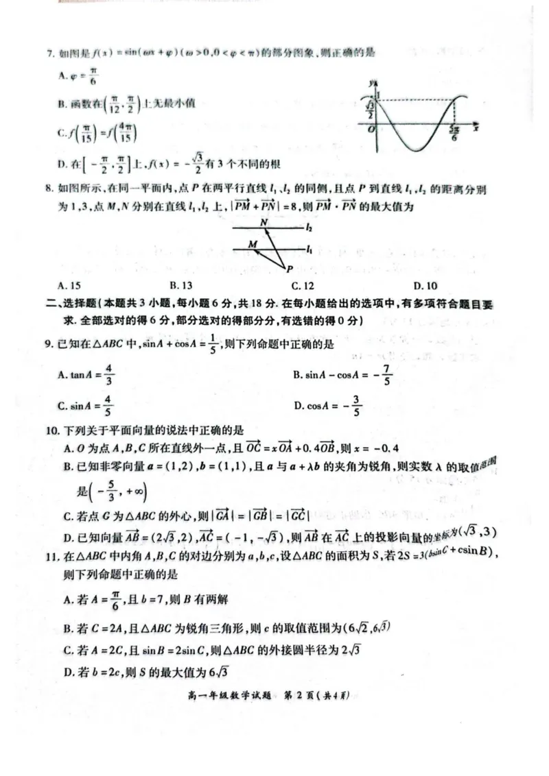 河南省南阳市六校2024-2025学年高一下学期第二次联考数学试卷（图片版，含答案））_2024-2025高一（7-7月题库）_2025年6月7.10新增