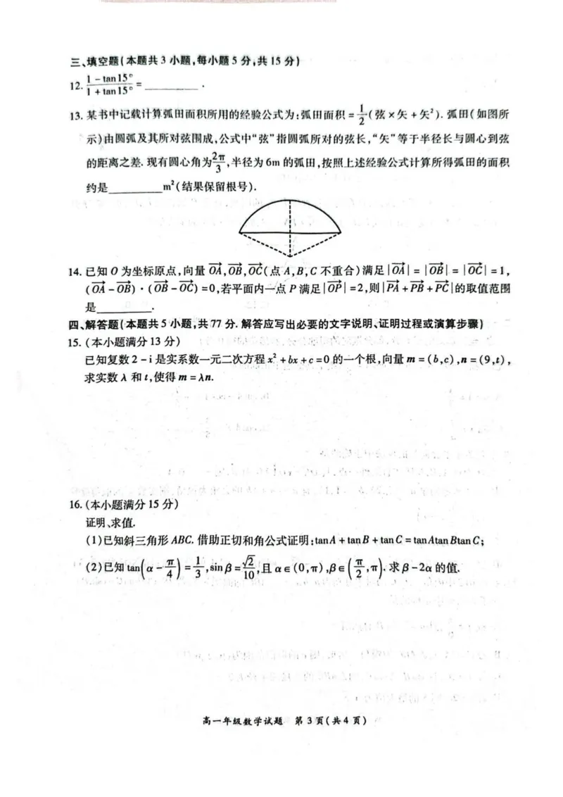 河南省南阳市六校2024-2025学年高一下学期第二次联考数学试卷（图片版，含答案））_2024-2025高一（7-7月题库）_2025年6月7.10新增