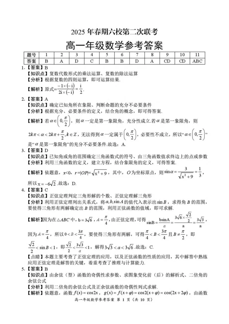 河南省南阳市六校2024-2025学年高一下学期第二次联考数学试卷（图片版，含答案））_2024-2025高一（7-7月题库）_2025年6月7.10新增