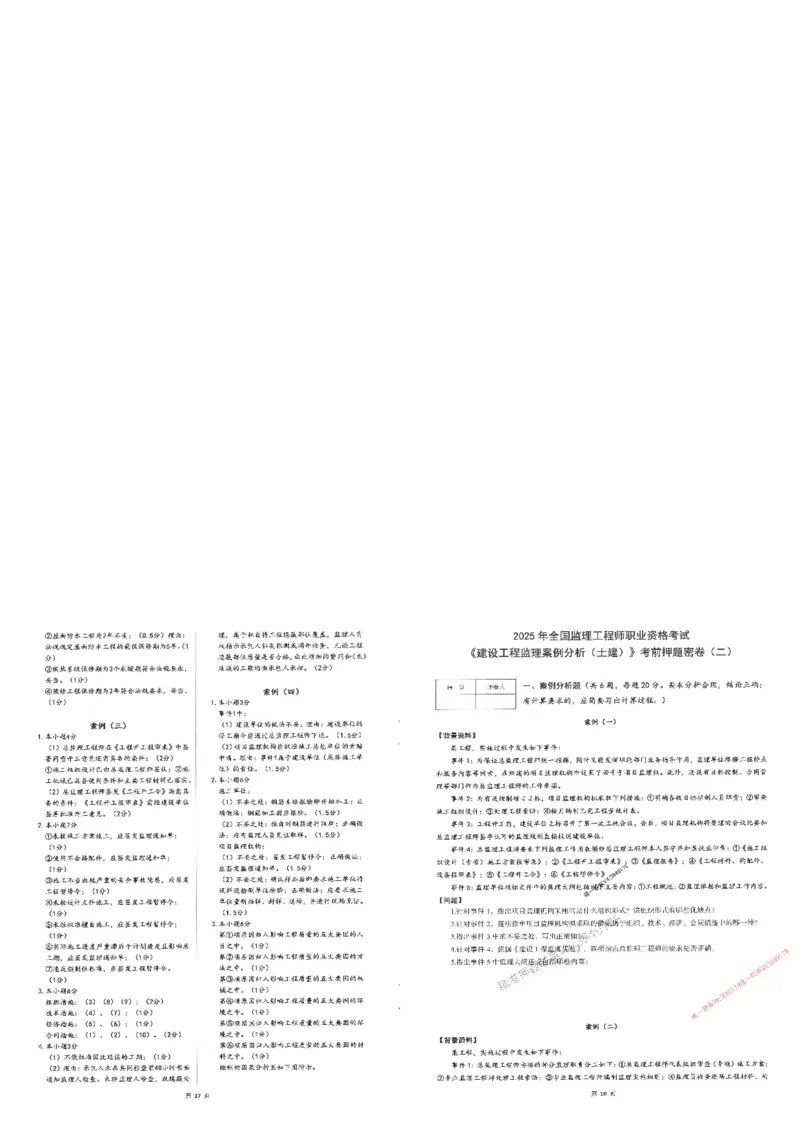 25监理案例-三套卷_1_监理工程师_2025监理工程师_2025年监理工程师SVIP_2025年监理土建案例SVIP_05-考前密训✿央企特训✿机构普押_01-案例《考前三页纸+三套卷》XSW推荐